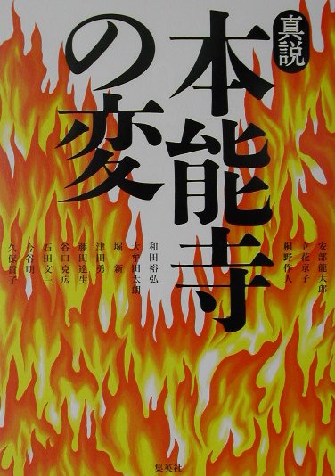 真説本能寺の変　