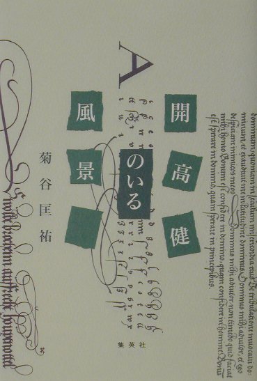 開高健のいる風景　