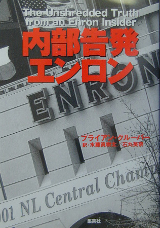 内部告発エンロン　