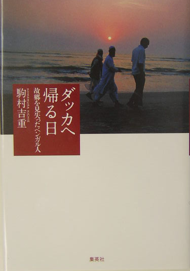 ダッカへ帰る日　故郷を見失ったベンガル人　