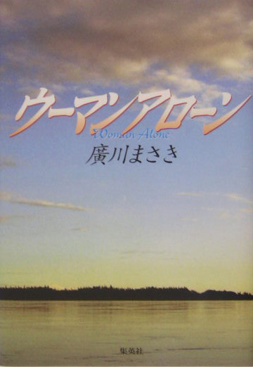 ウーマンアローン　