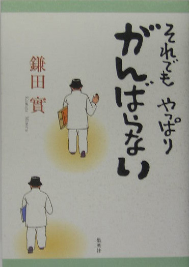 それでもやっぱりがんばらない　