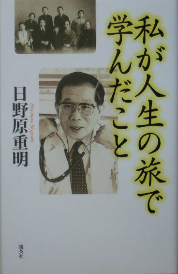 私が人生の旅で学んだこと　