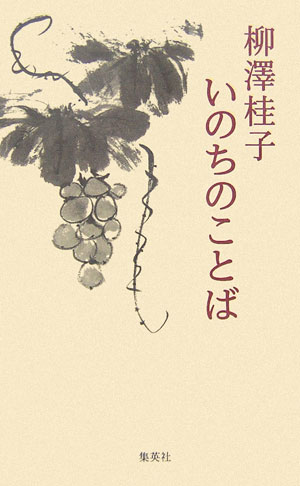 柳澤桂子いのちのことば　