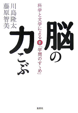 脳の力こぶ　科学と文学による新「学問のすゝめ」　