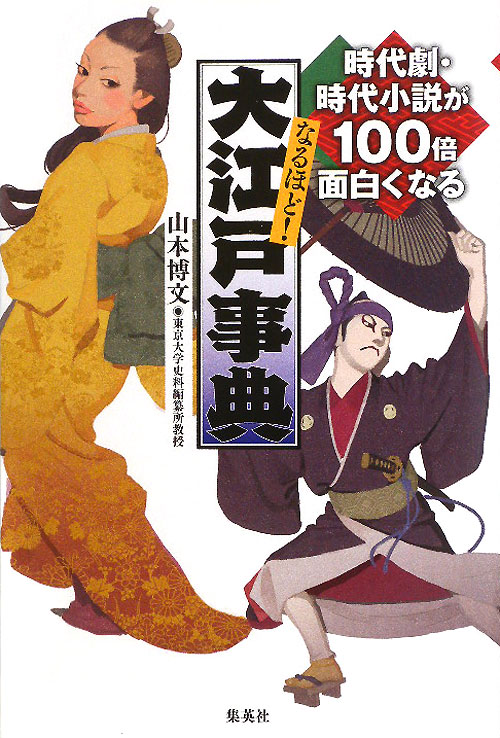 なるほど！大江戸事典　時代劇・時代小説が１００倍面白くなる　