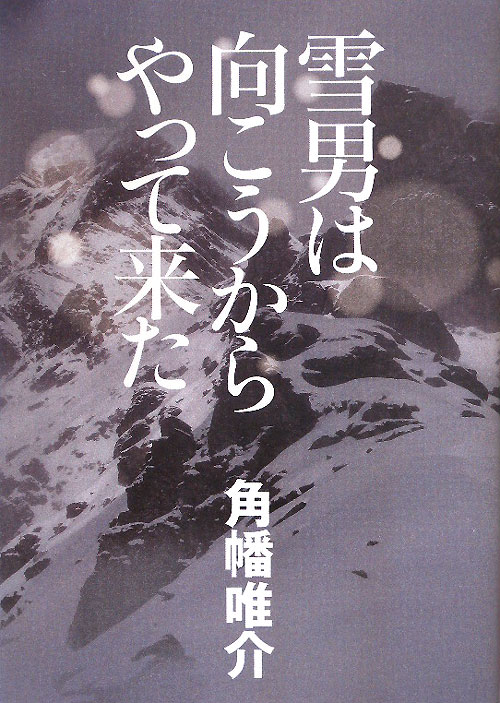 雪男は向こうからやって来た　