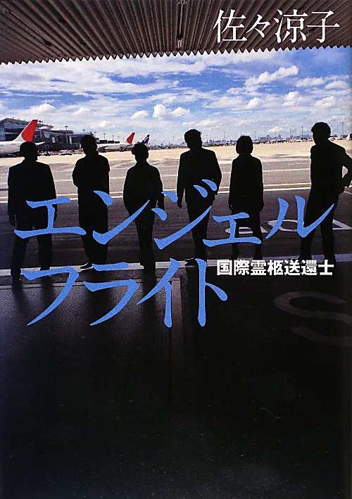 エンジェルフライト　国際霊柩送還士　