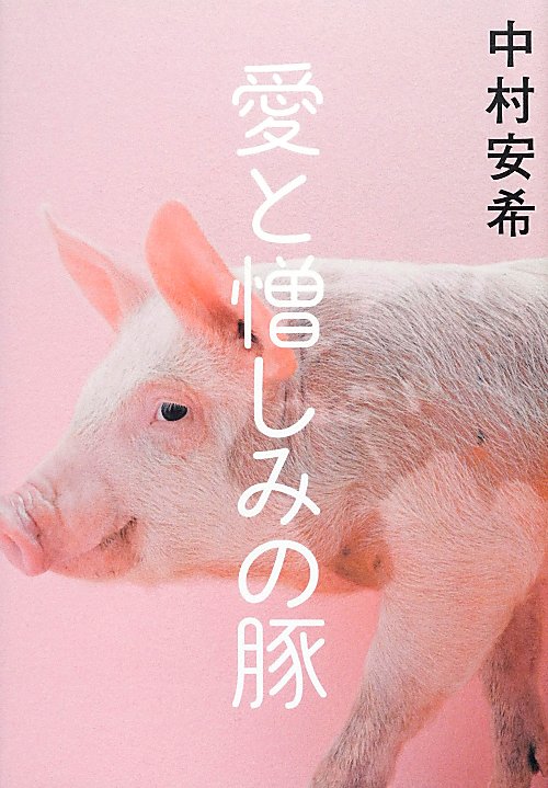 愛と憎しみの豚　
