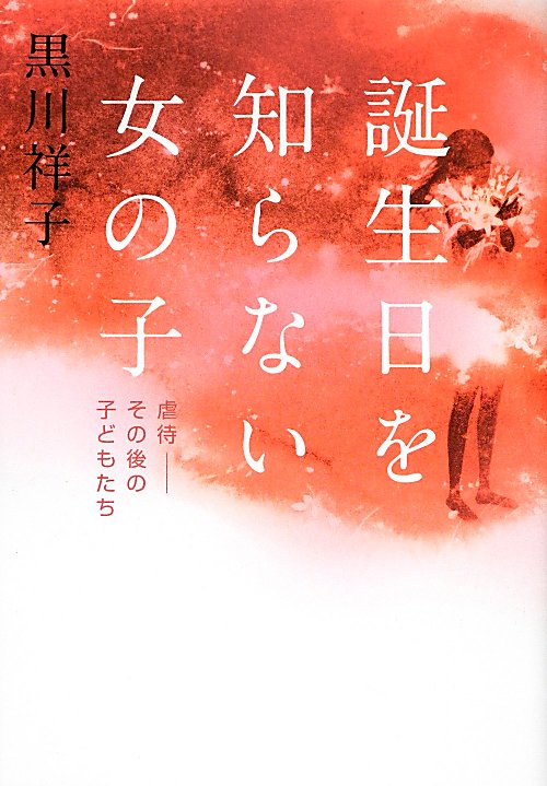 誕生日を知らない女の子　虐待－その後の子どもたち　