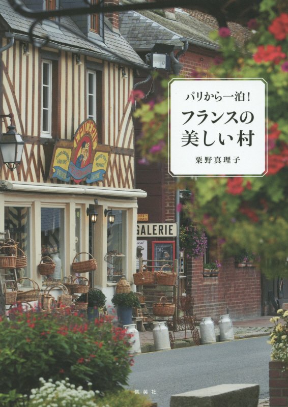 パリから一泊！フランスの美しい村　