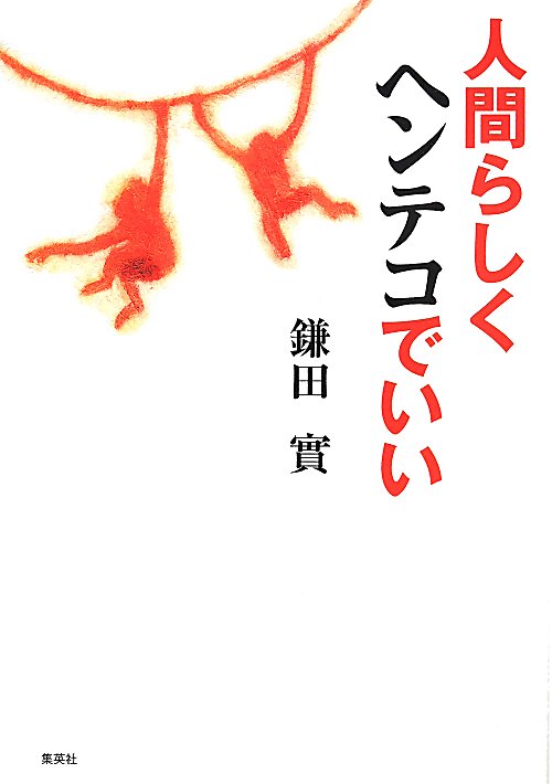 人間らしくヘンテコでいい　