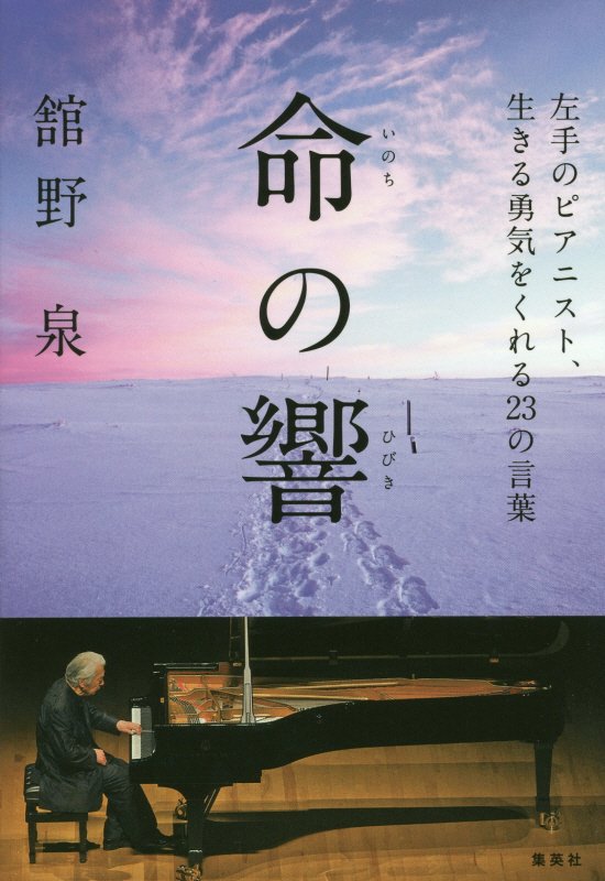 命の響　左手のピアニスト、生きる勇気をくれる２３の言葉　