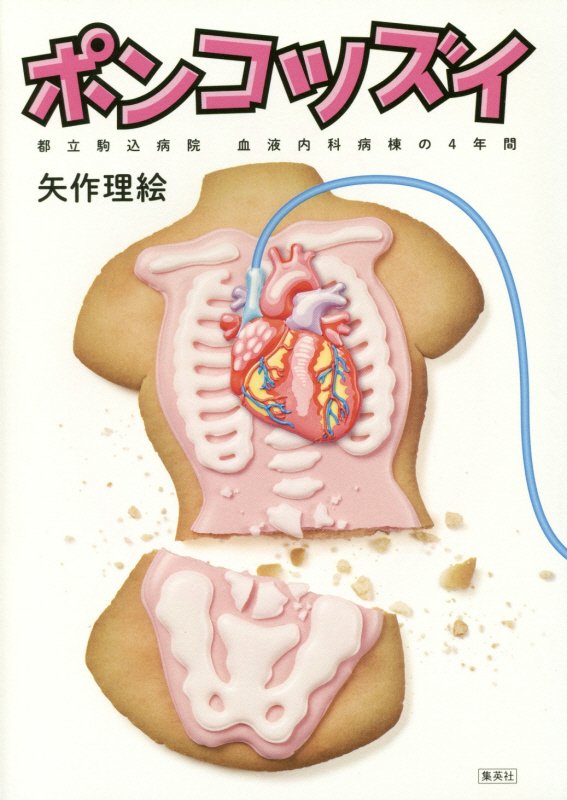 ポンコツズイ　都立駒込病院血液内科病棟の４年間　