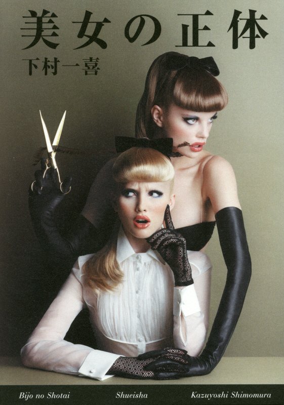 美女の正体　