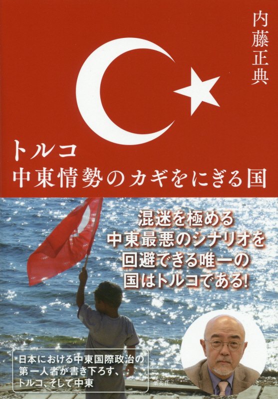 トルコ中東情勢のカギをにぎる国　