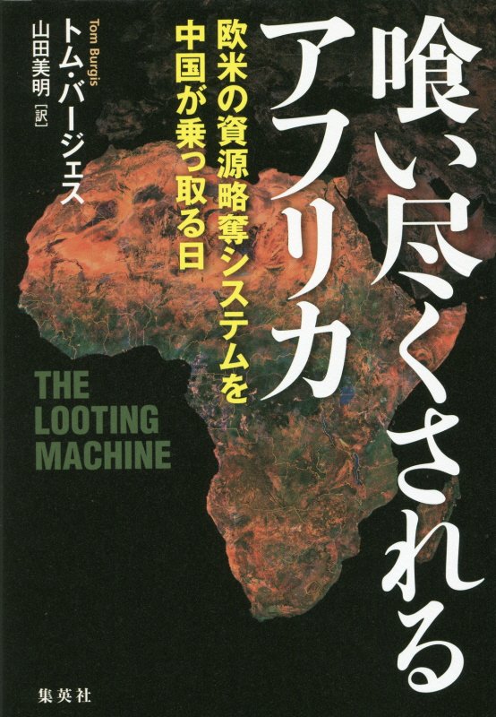 喰い尽くされるアフリカ　欧米の資源略奪システムを中国が乗っ取る日　
