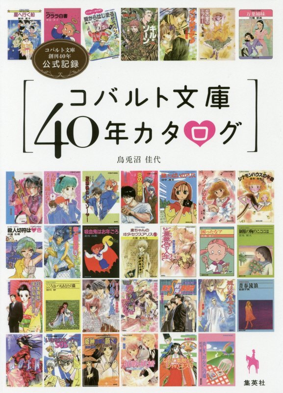 コバルト文庫４０年カタログ　コバルト文庫創刊４０年公式記録　