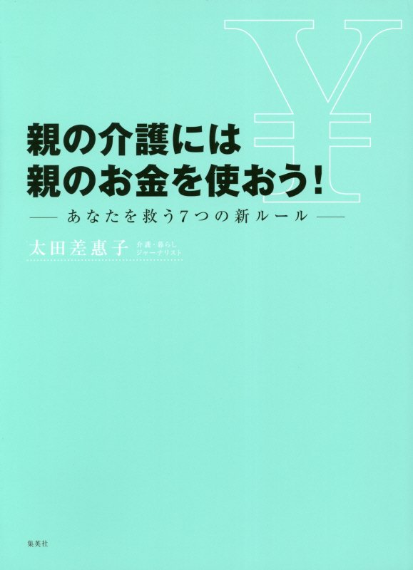 親の介護には親のお金を使おう！　あなたを救う７つの新ルール　