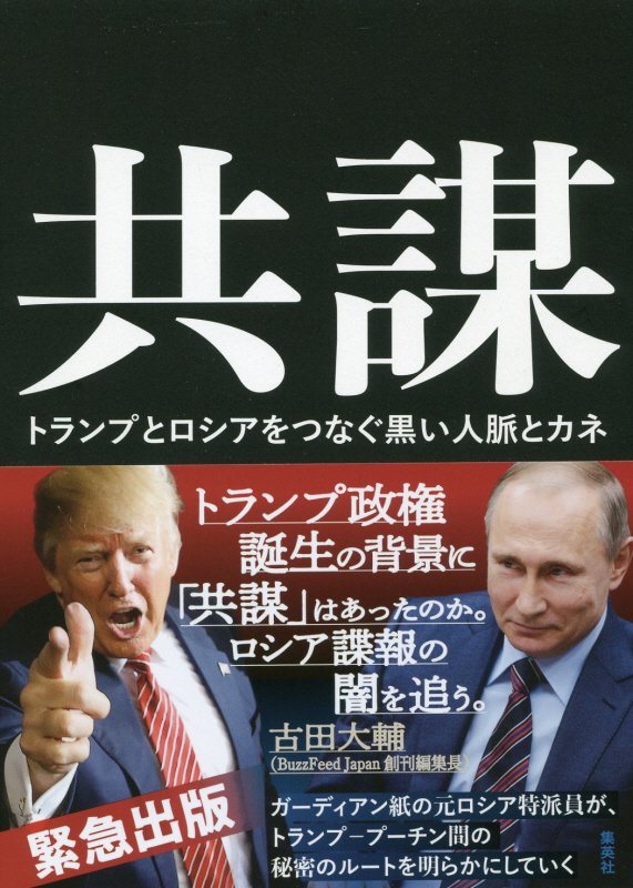 共謀　トランプとロシアをつなぐ黒い人脈とカネ　