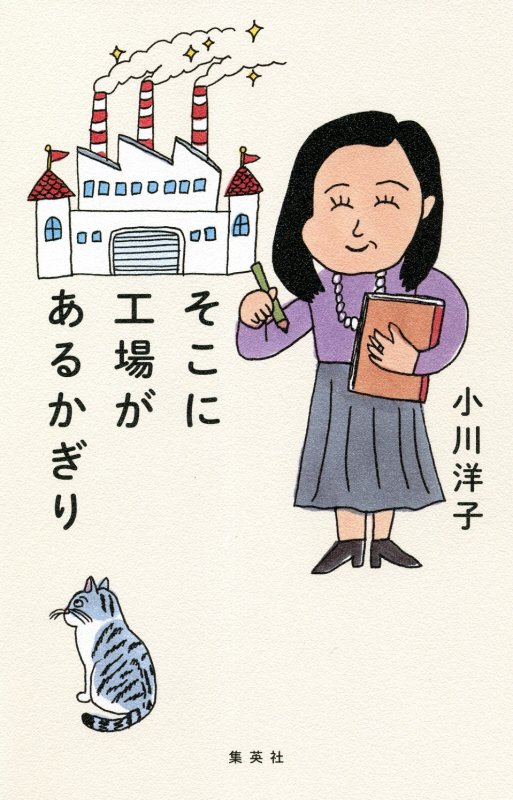 そこに工場があるかぎり　