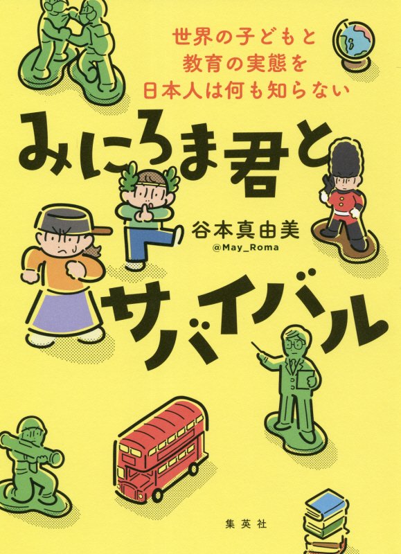 みにろま君とサバイバル　世界の子どもと教育の実態を日本人は何も知らない　