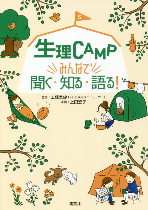 生理ＣＡＭＰ　みんなで聞く・知る・語る！　