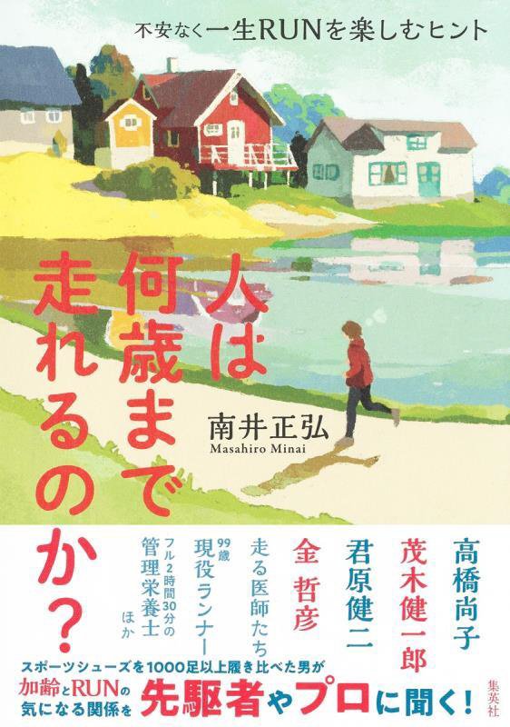人は何歳まで走れるのか？　不安なく一生ＲＵＮを楽しむヒント　
