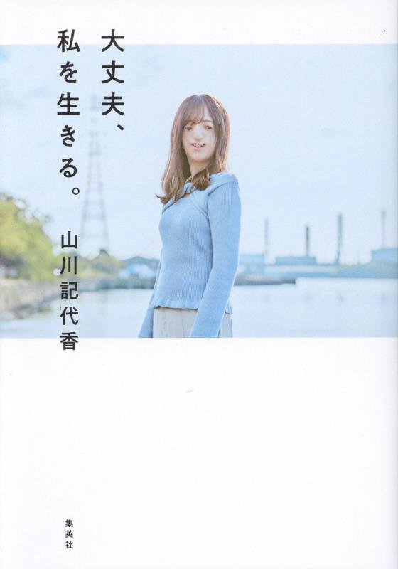 大丈夫、私を生きる。　