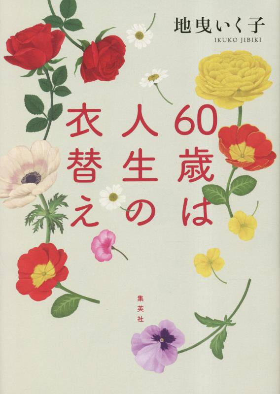 ６０歳は人生の衣替え　