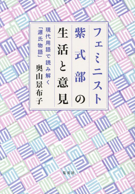 フェミニスト紫式部の生活と意見　現代用語で読み解く「源氏物語」　