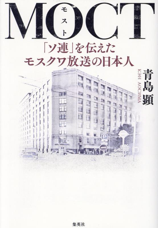 ＭＯＣＴ　「ソ連」を伝えたモスクワ放送の日本人　