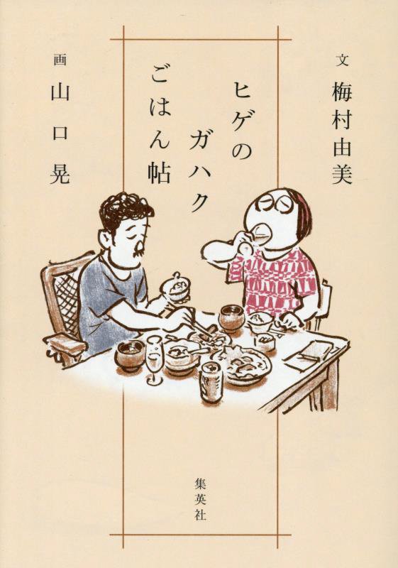 ヒゲのガハクごはん帖　