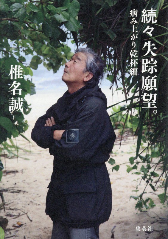 失踪願望。　続々　病み上がり乾杯編