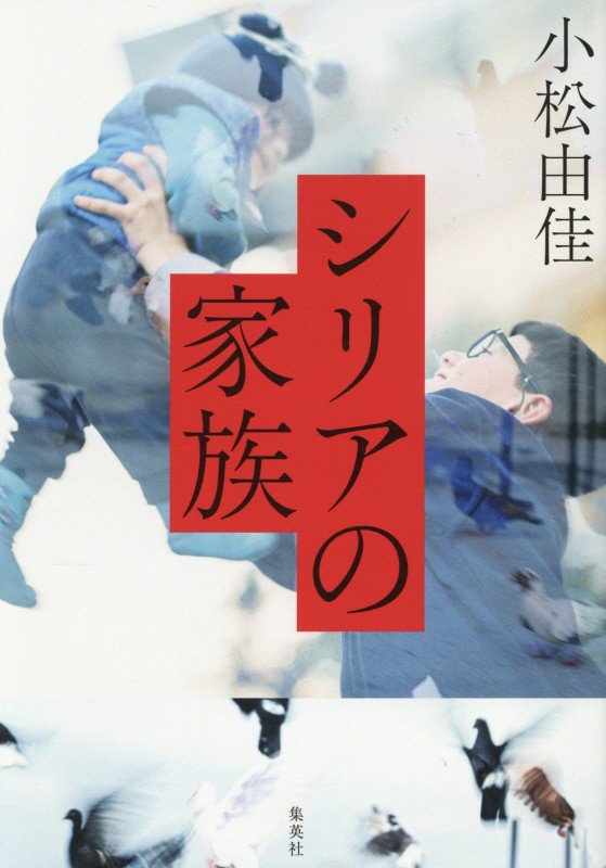 シリアの家族　