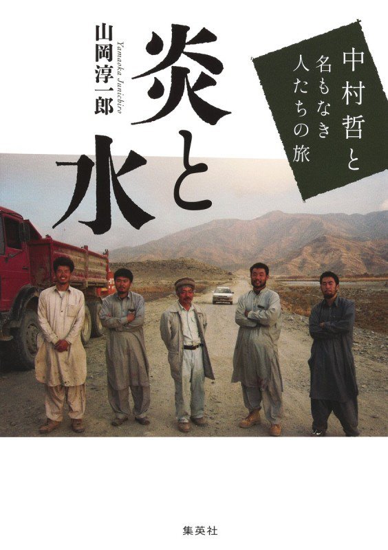 炎と水　中村哲と名もなき人たちの旅　