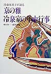 冷泉布美子が語る京の雅－冷泉家の年中行事　
