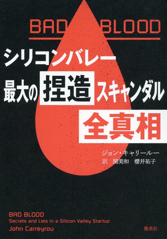 ＢＡＤ　ＢＬＯＯＤ　シリコンバレー最大の捏造スキャンダル全真相　