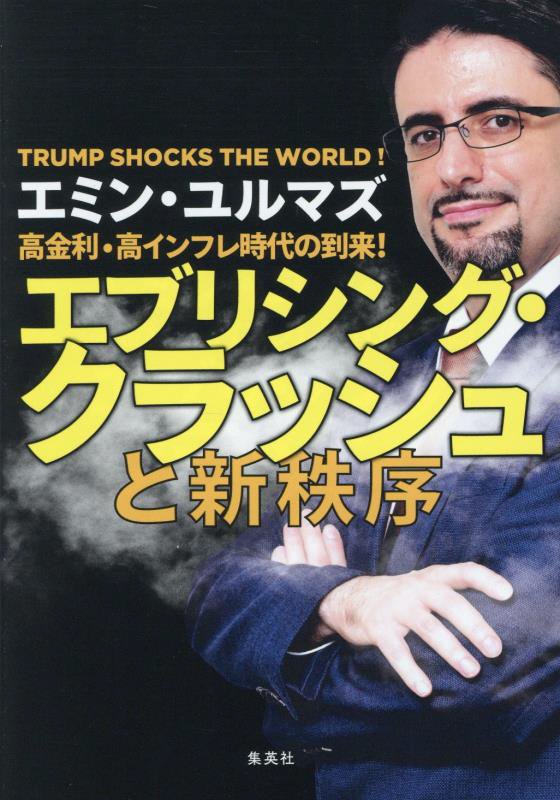 高金利・高インフレ時代の到来！エブリシング・クラッシュと新秩序　ＴＲＵＭＰ　ＳＨＯＣＫＳ　ＴＨＥ　