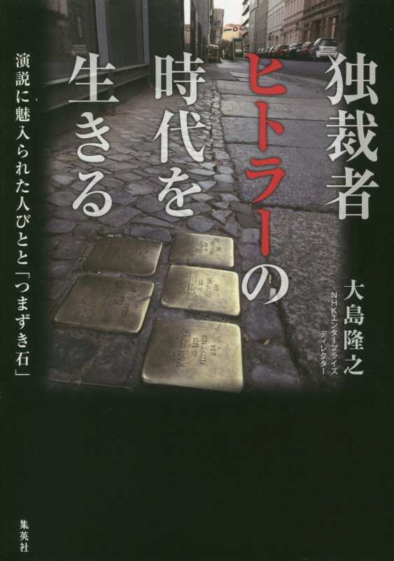 独裁者ヒトラーの時代を生きる　演説に魅入られた人びとと「つまずき石」　
