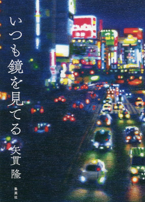 いつも鏡を見てる　