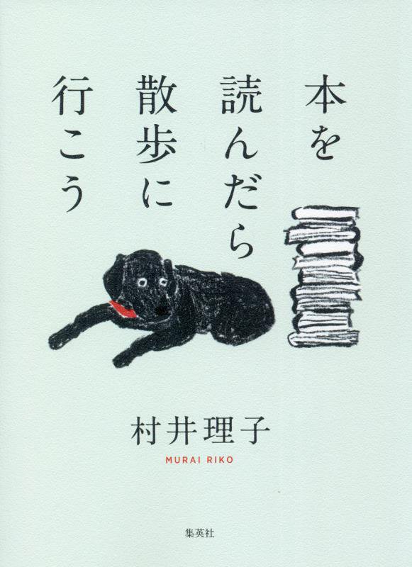 本を読んだら散歩に行こう　