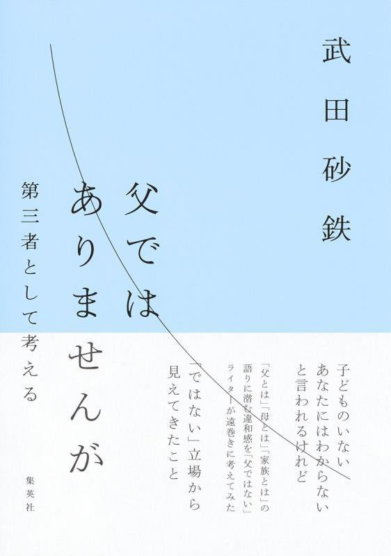 父ではありませんが　第三者として考える　