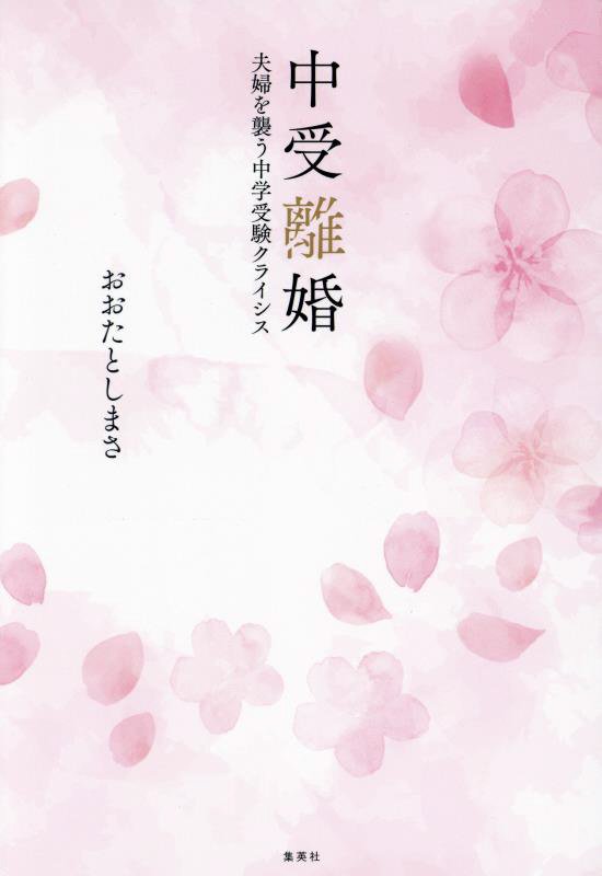 中受離婚　夫婦を襲う中学受験クライシス　