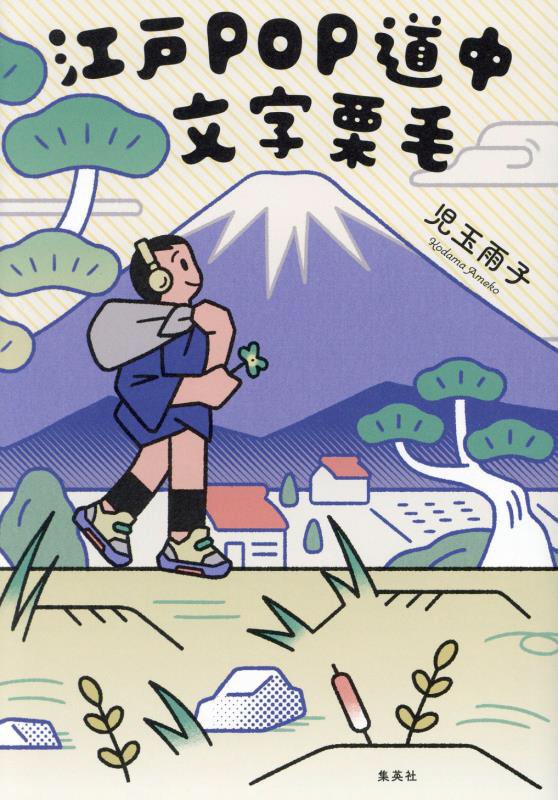 江戸ＰＯＰ道中文字栗毛　