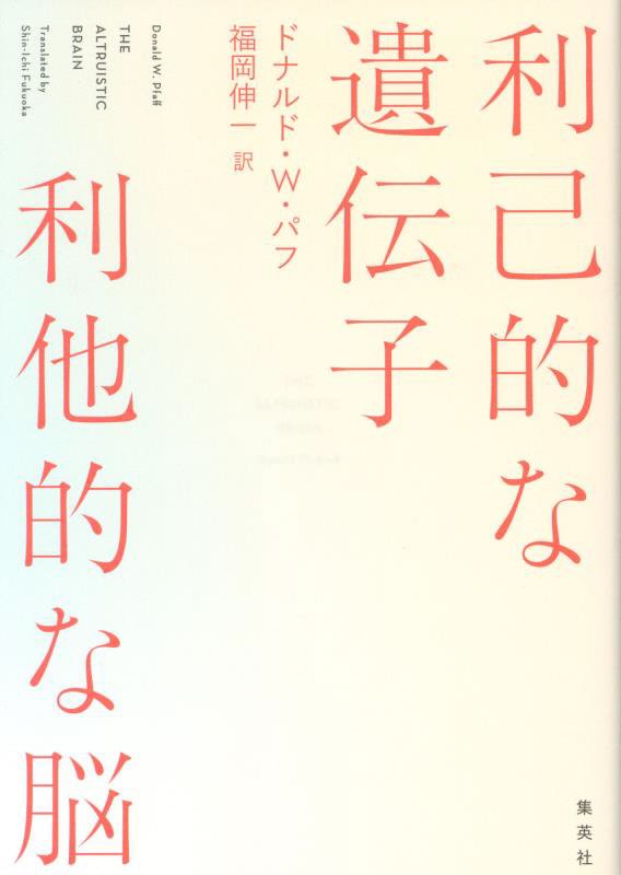 利己的な遺伝子利他的な脳　