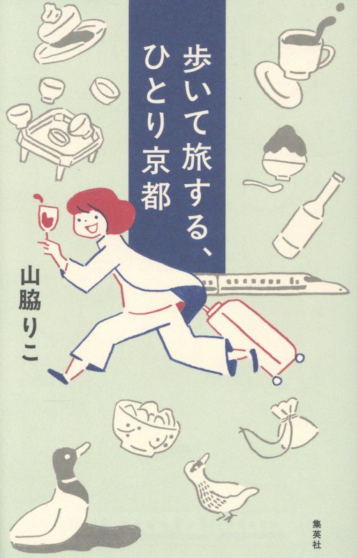歩いて旅する、ひとり京都　