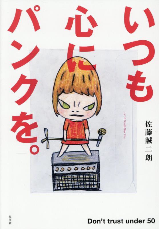 いつも心にパンクを。　Ｄｏｎ’ｔ　ｔｒｕｓｔ　ｕｎｄｅｒ　５０　