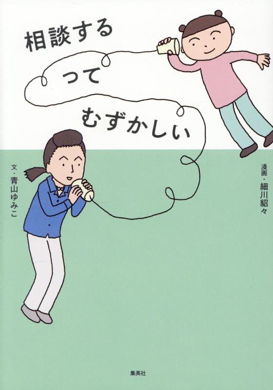 相談するってむずかしい　