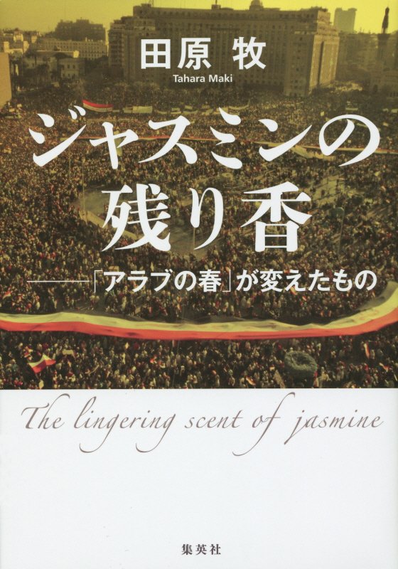 ジャスミンの残り香　「アラブの春」が変えたもの　